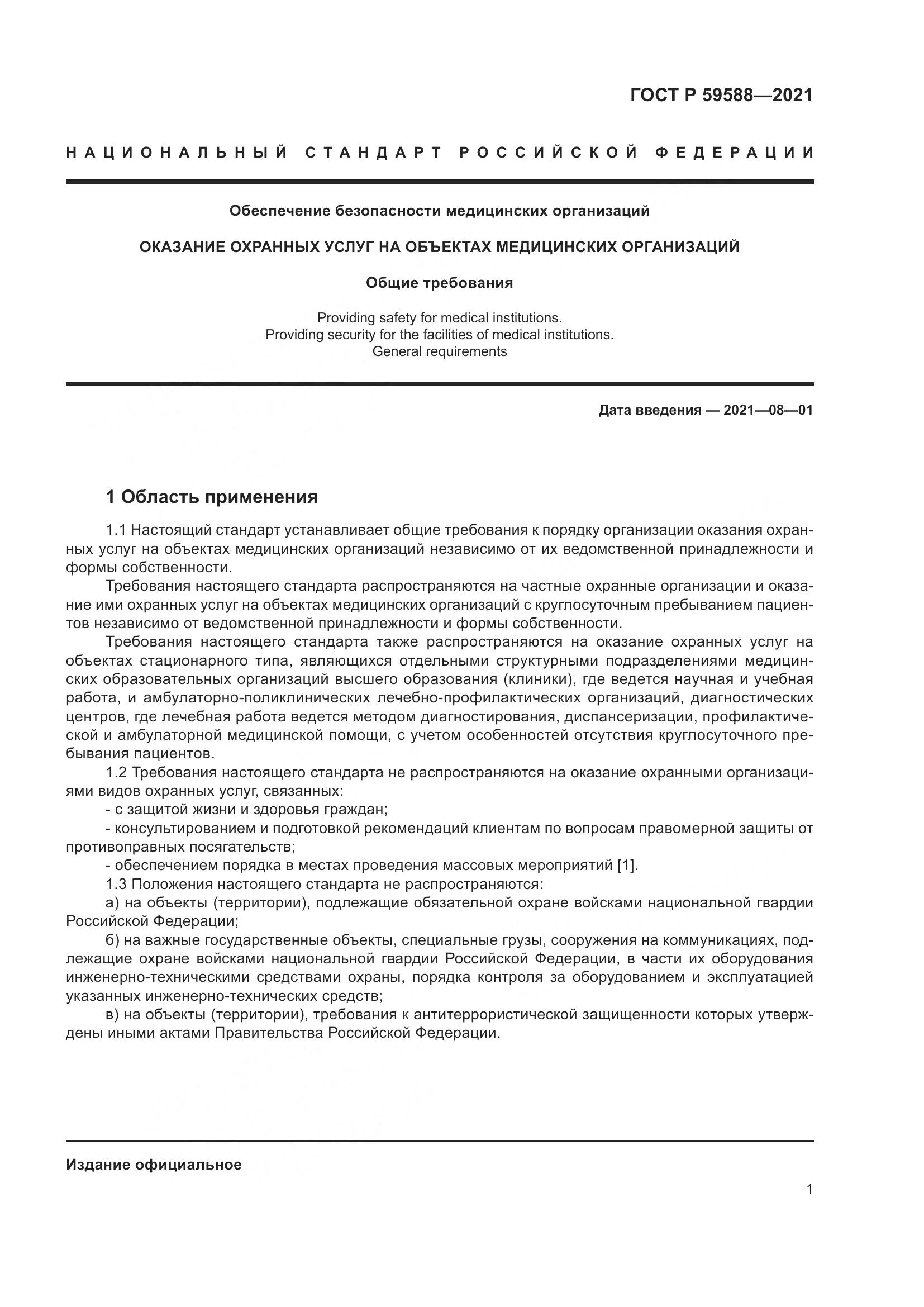 ГОСТ Р  59588-2021, страница 6