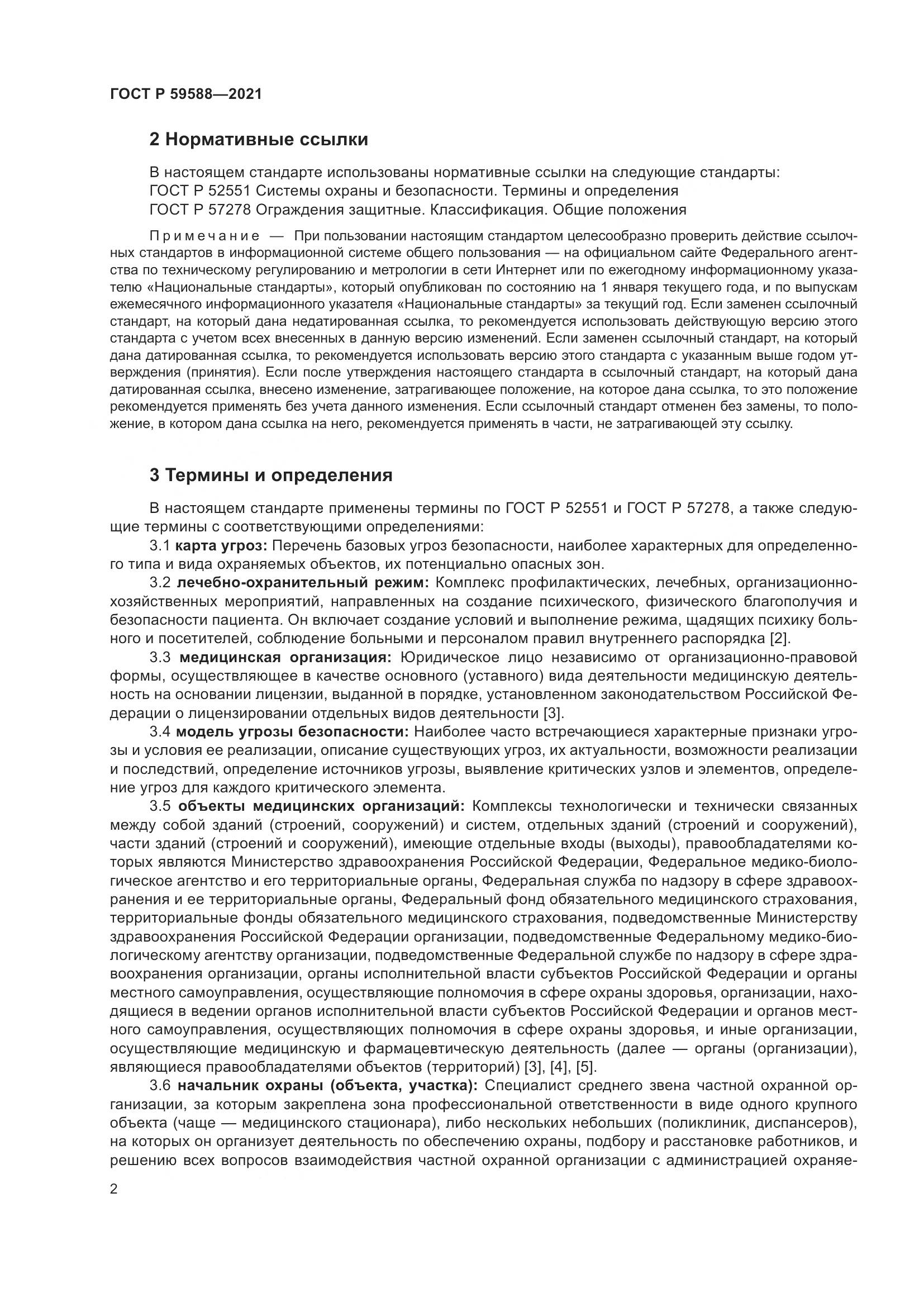 ГОСТ Р  59588-2021, страница 7