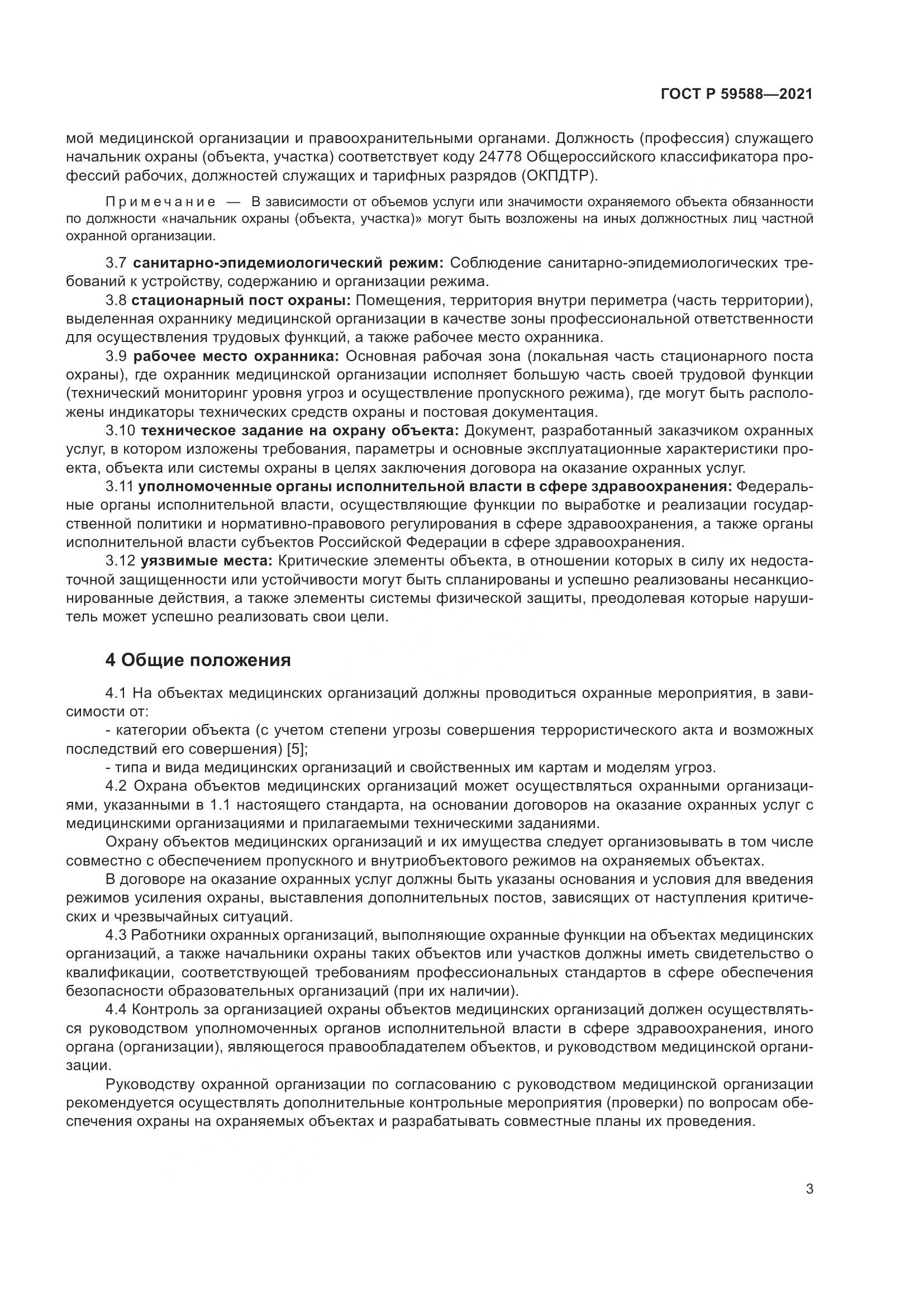 ГОСТ Р  59588-2021, страница 8