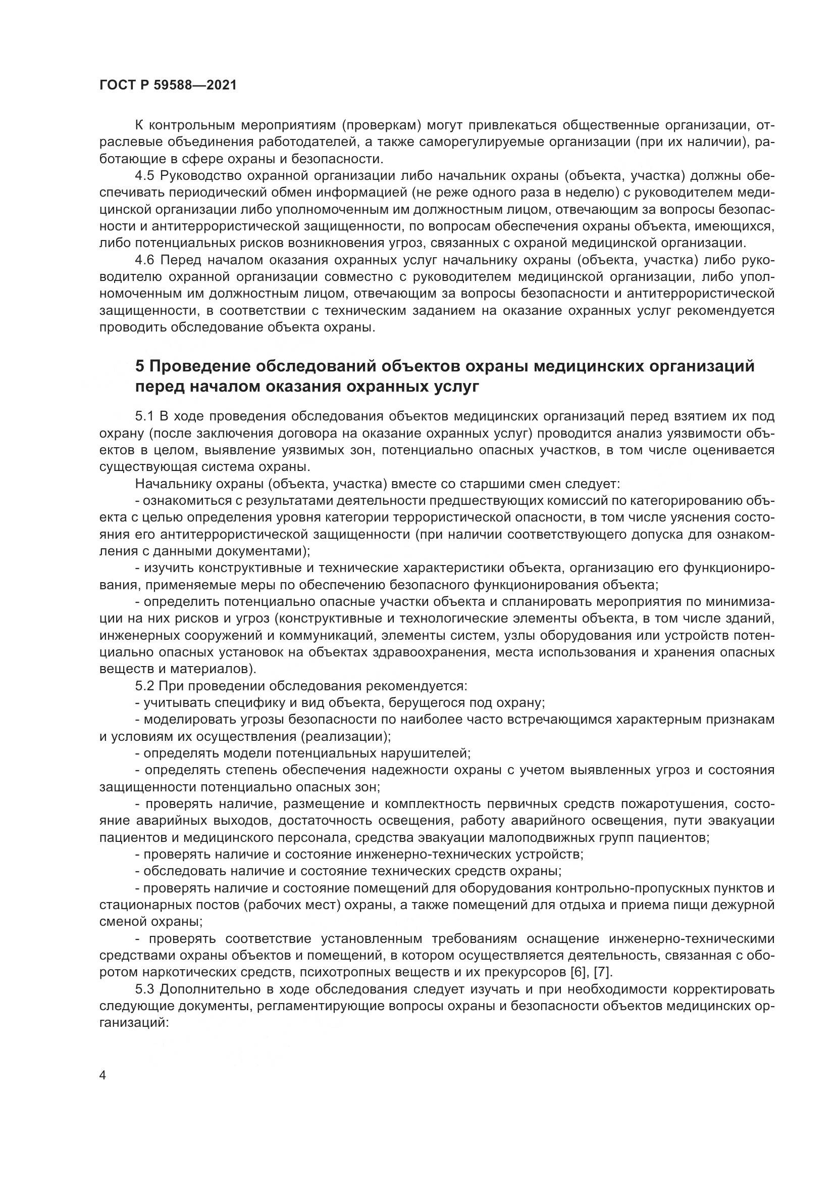 ГОСТ Р  59588-2021, страница 9