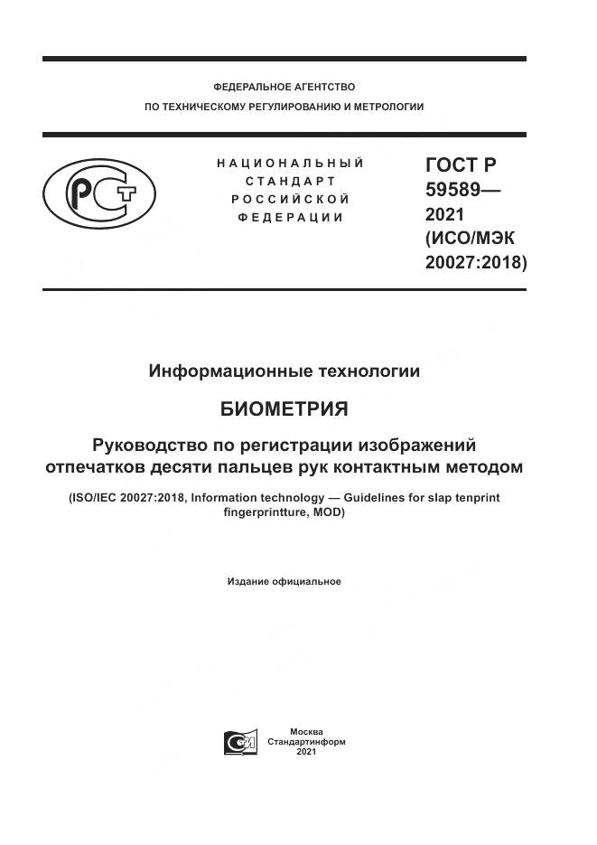 ГОСТ Р 59589-2021, страница 1