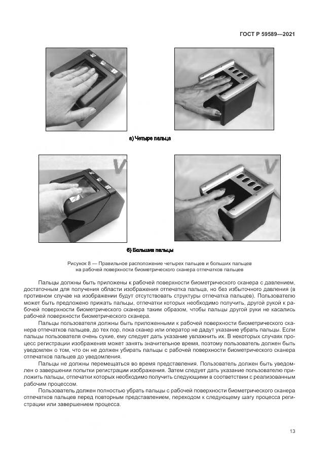 ГОСТ Р 59589-2021, страница 17
