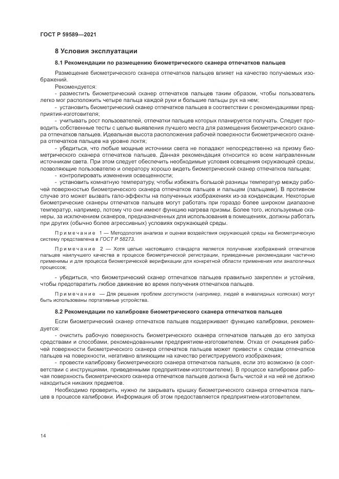 ГОСТ Р 59589-2021, страница 18