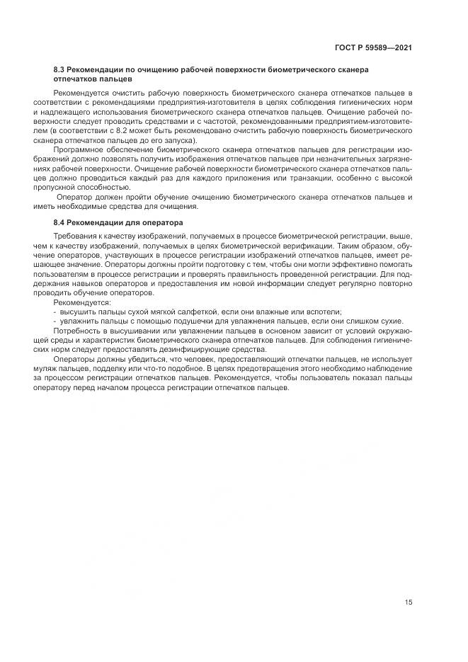 ГОСТ Р 59589-2021, страница 19