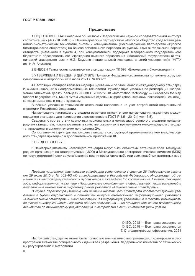 ГОСТ Р 59589-2021, страница 2