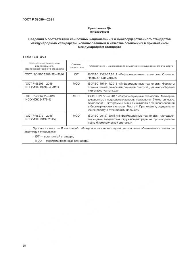 ГОСТ Р 59589-2021, страница 24