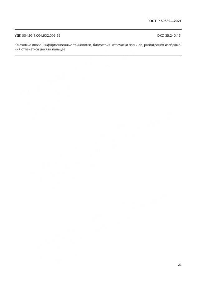 ГОСТ Р 59589-2021, страница 27