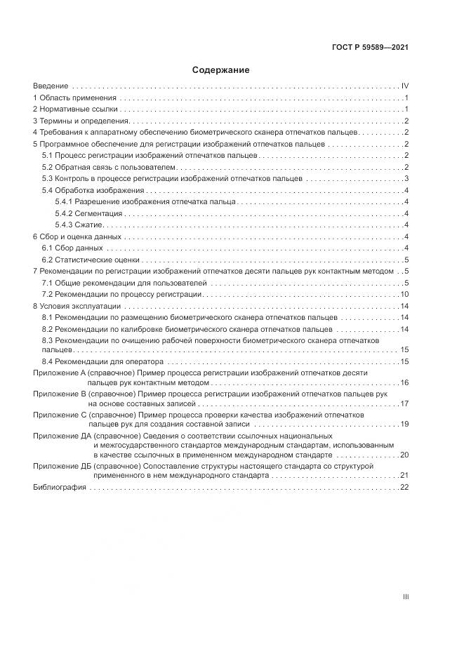 ГОСТ Р 59589-2021, страница 3