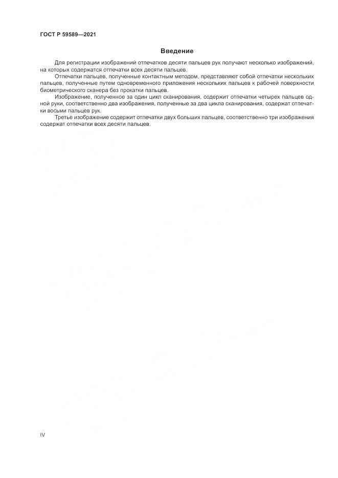 ГОСТ Р 59589-2021, страница 4