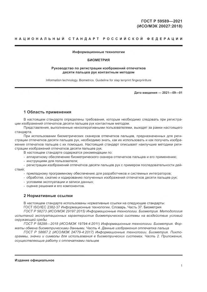 ГОСТ Р 59589-2021, страница 5