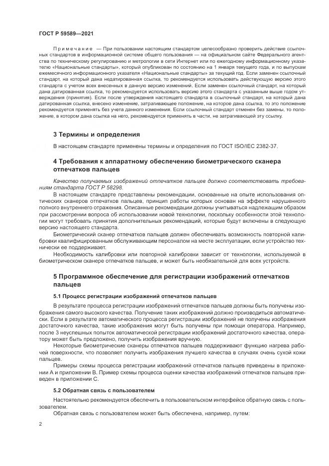 ГОСТ Р 59589-2021, страница 6
