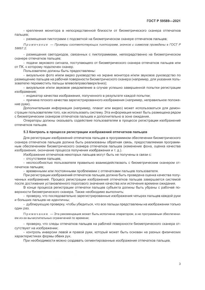 ГОСТ Р 59589-2021, страница 7