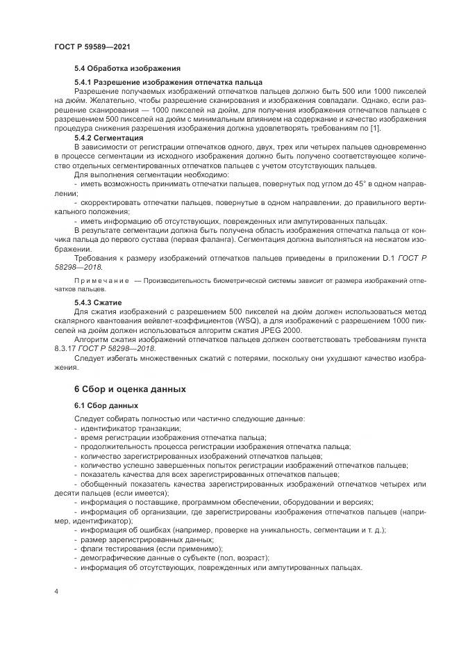 ГОСТ Р 59589-2021, страница 8