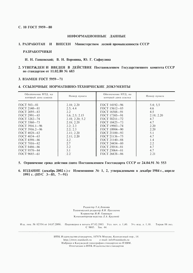 ГОСТ 5959-80, страница 11