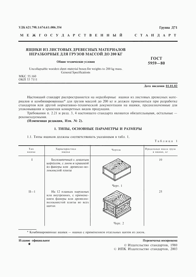 ГОСТ 5959-80, страница 2