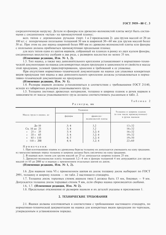 ГОСТ 5959-80, страница 4