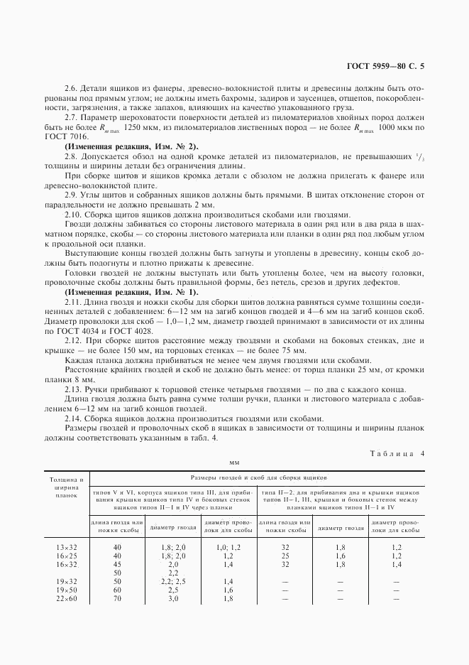 ГОСТ 5959-80, страница 6