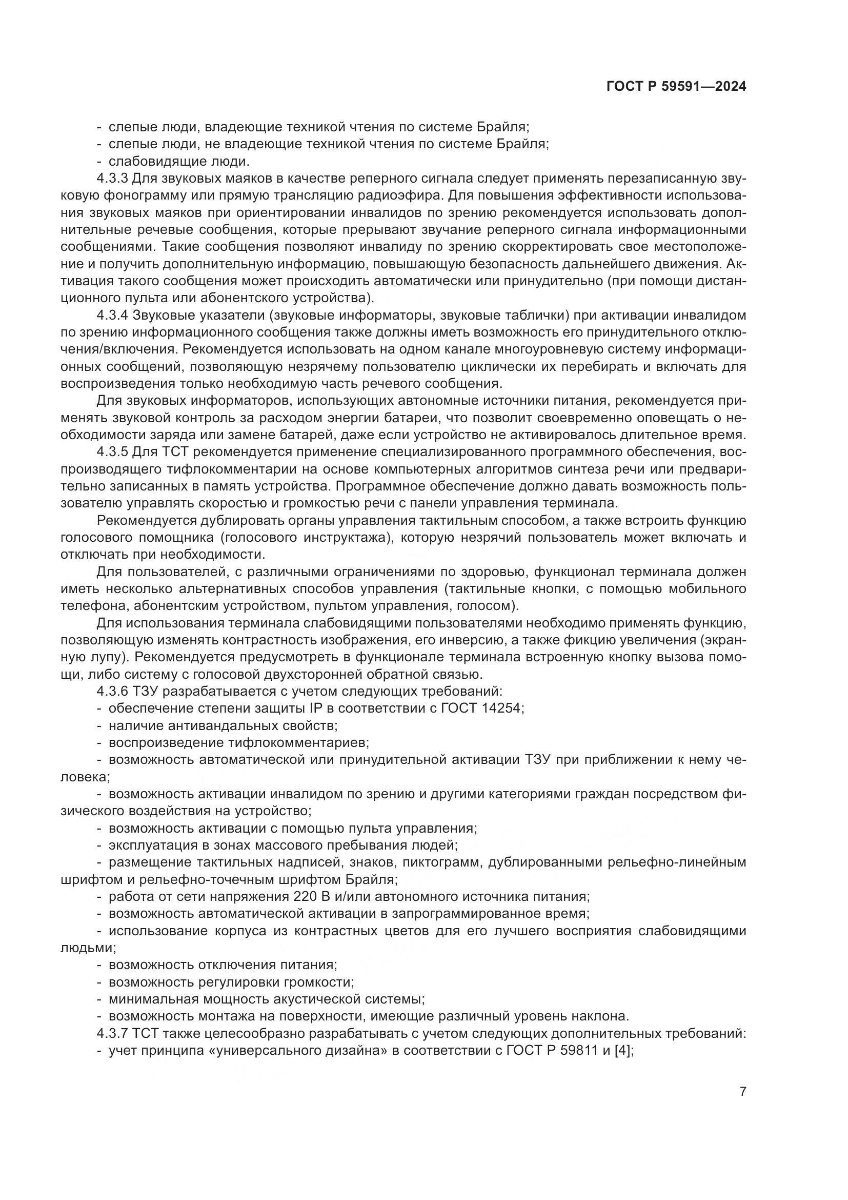 ГОСТ Р 59591-2024, страница 11