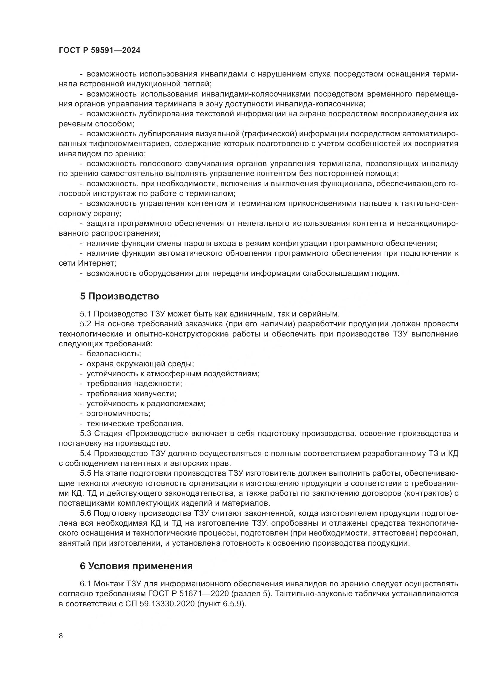 ГОСТ Р 59591-2024, страница 12