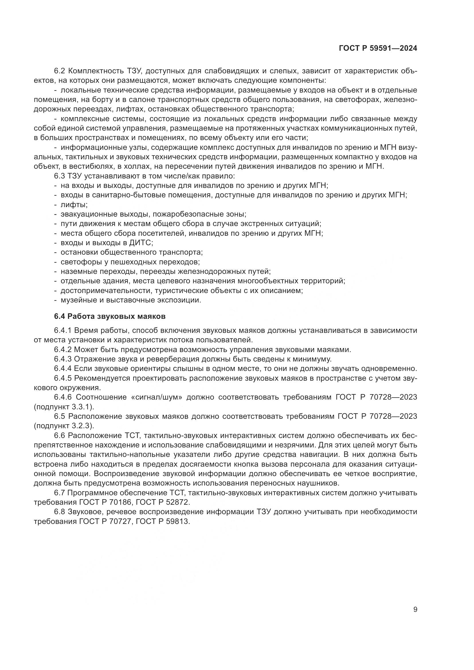 ГОСТ Р 59591-2024, страница 13