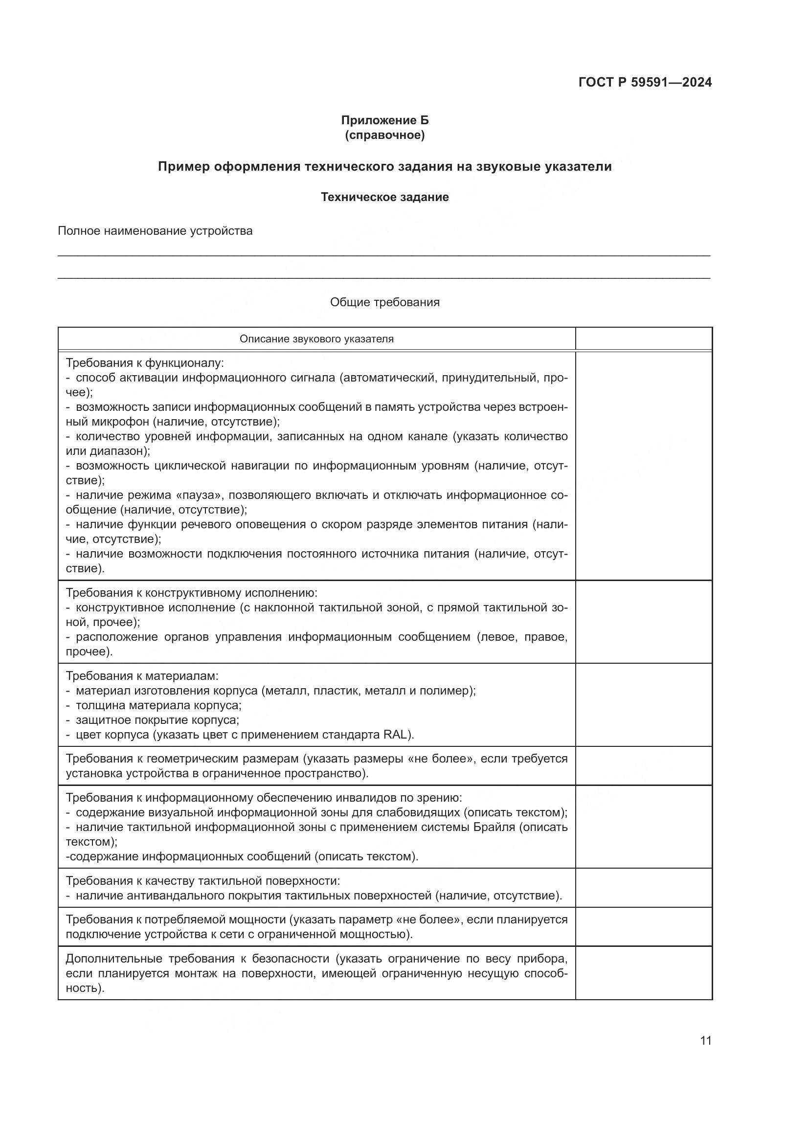 ГОСТ Р 59591-2024, страница 15