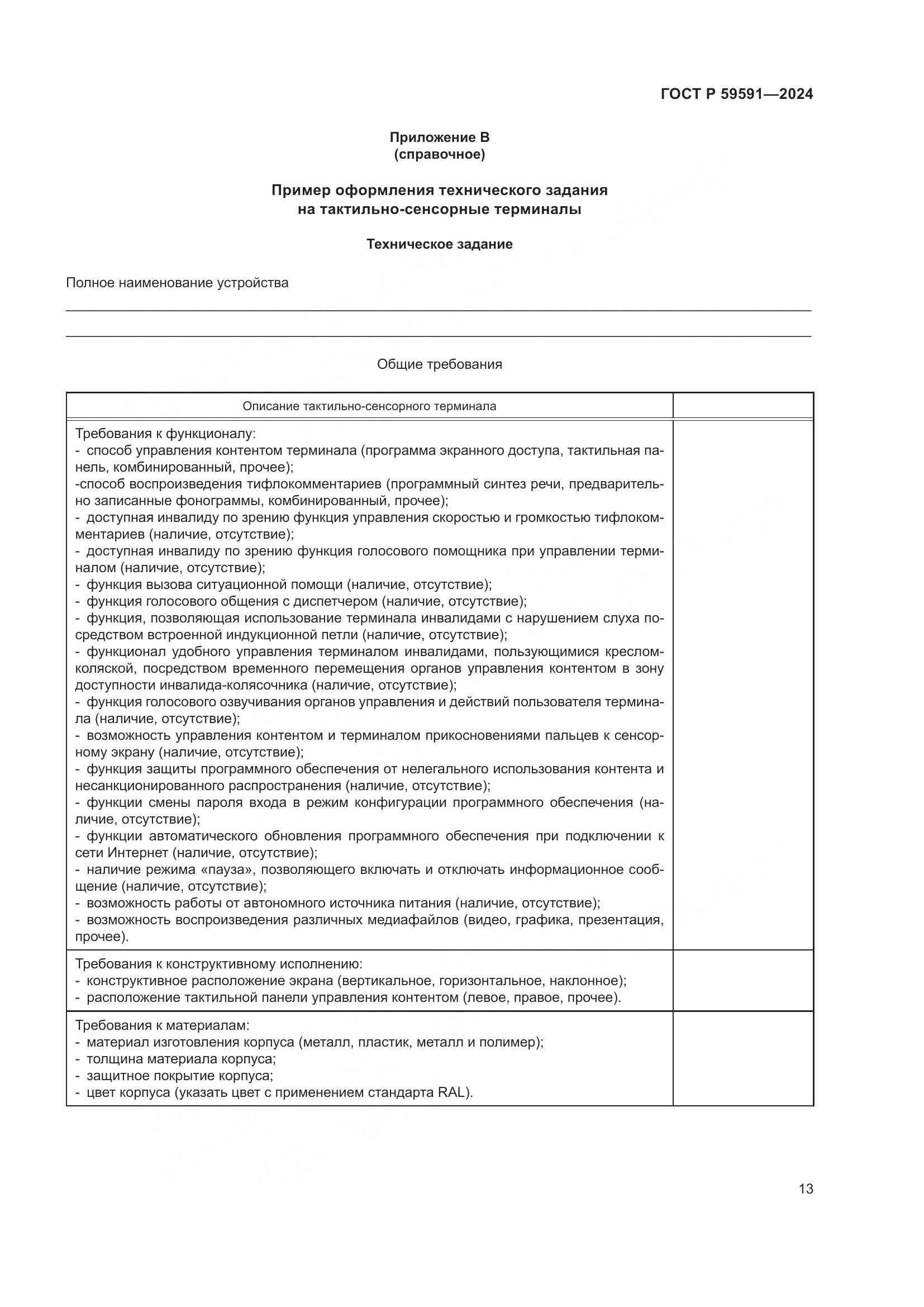 ГОСТ Р 59591-2024, страница 17