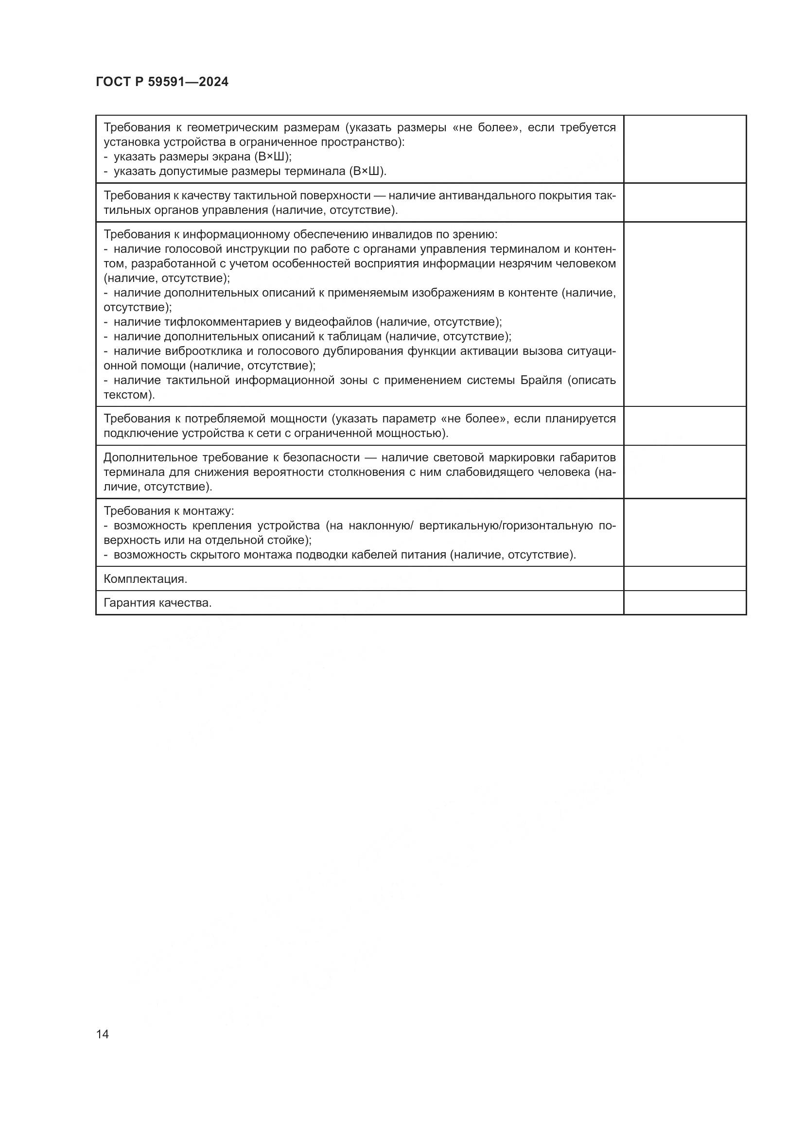 ГОСТ Р 59591-2024, страница 18