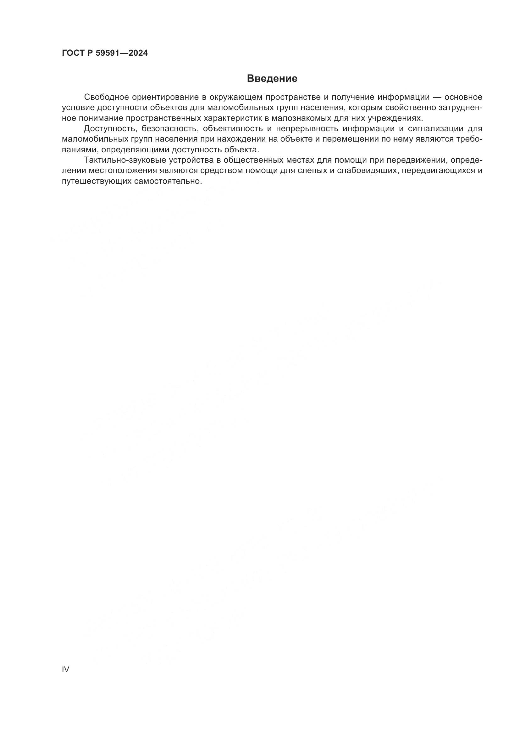 ГОСТ Р 59591-2024, страница 4