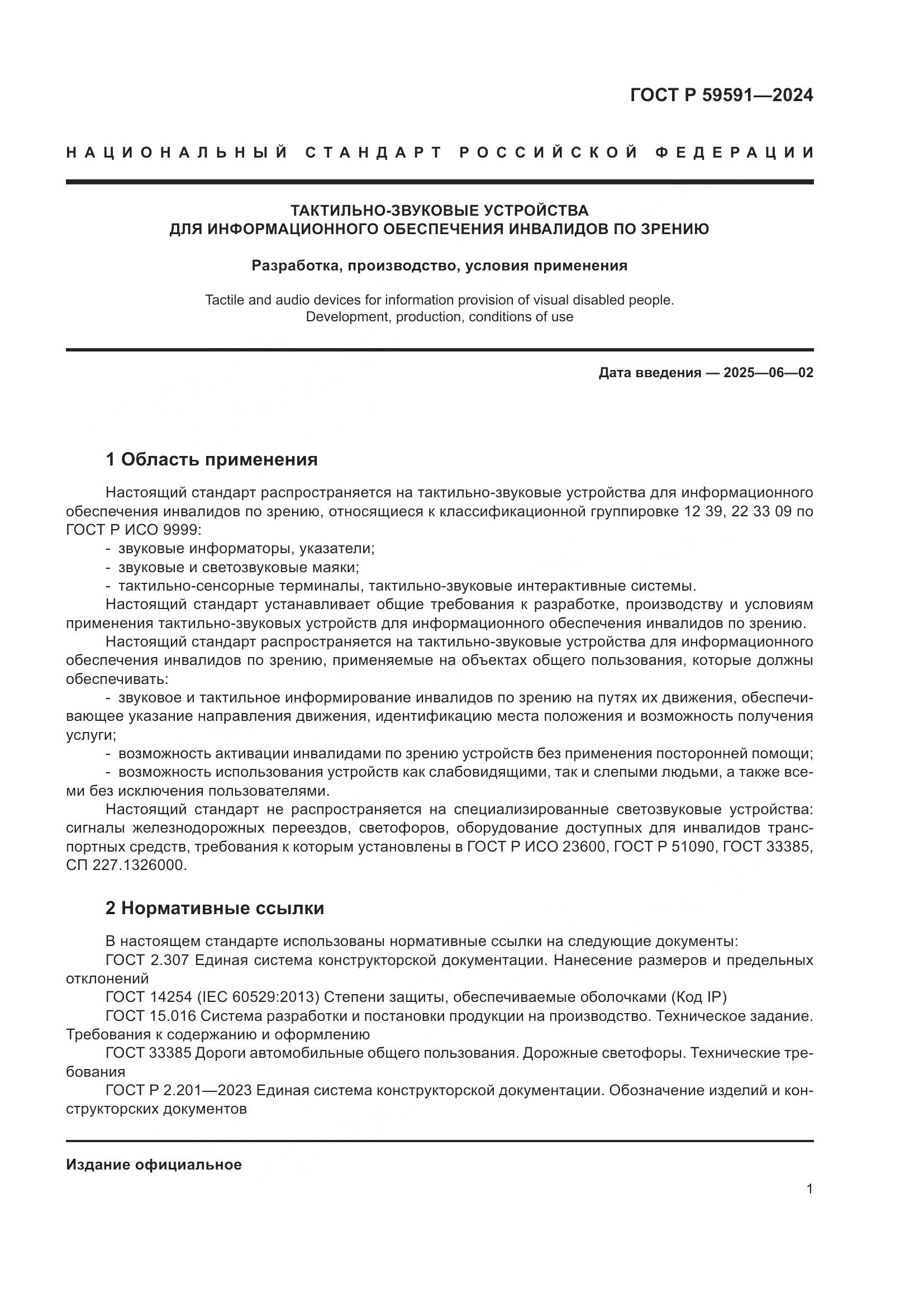 ГОСТ Р 59591-2024, страница 5