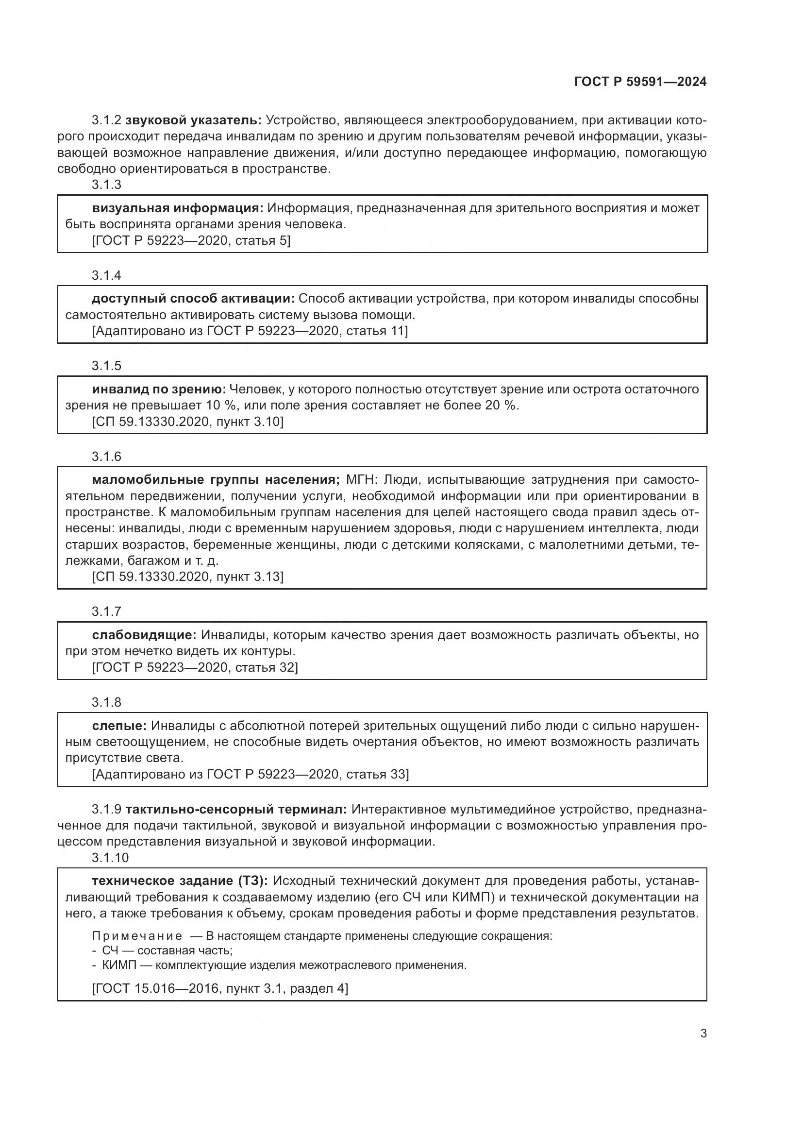 ГОСТ Р 59591-2024, страница 7