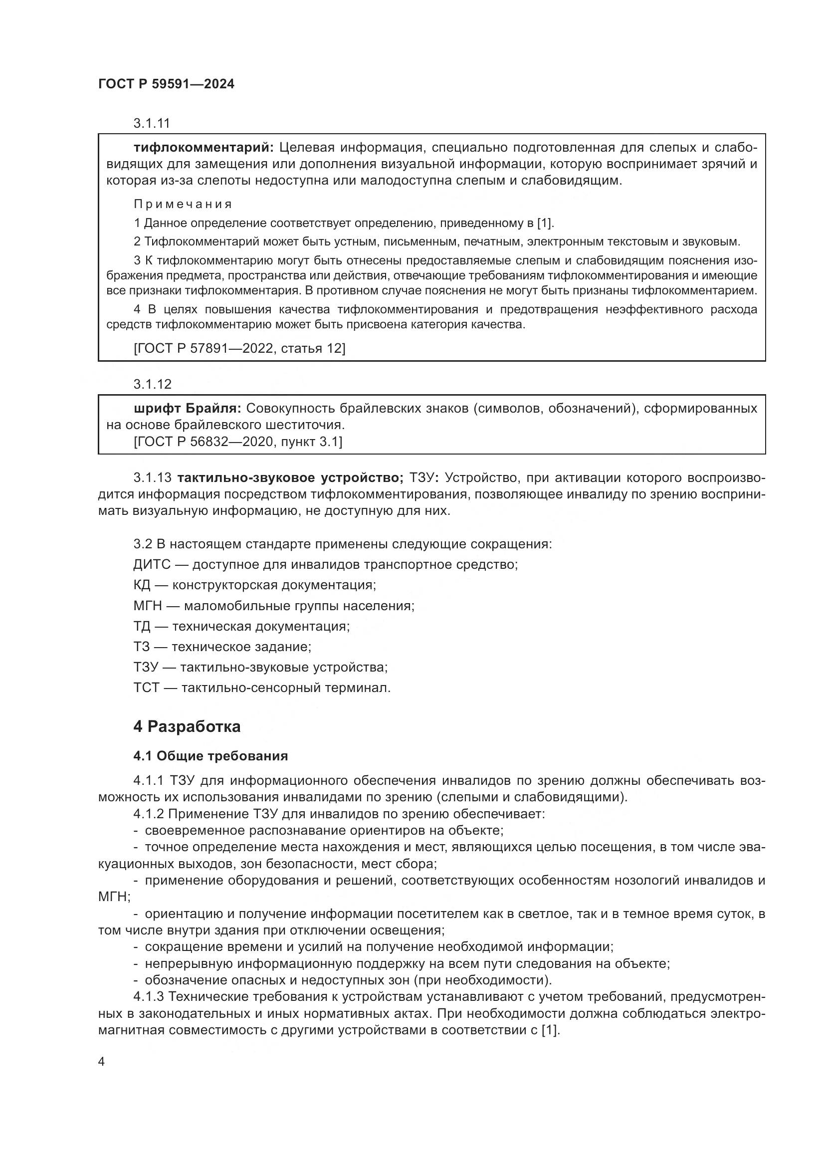 ГОСТ Р 59591-2024, страница 8