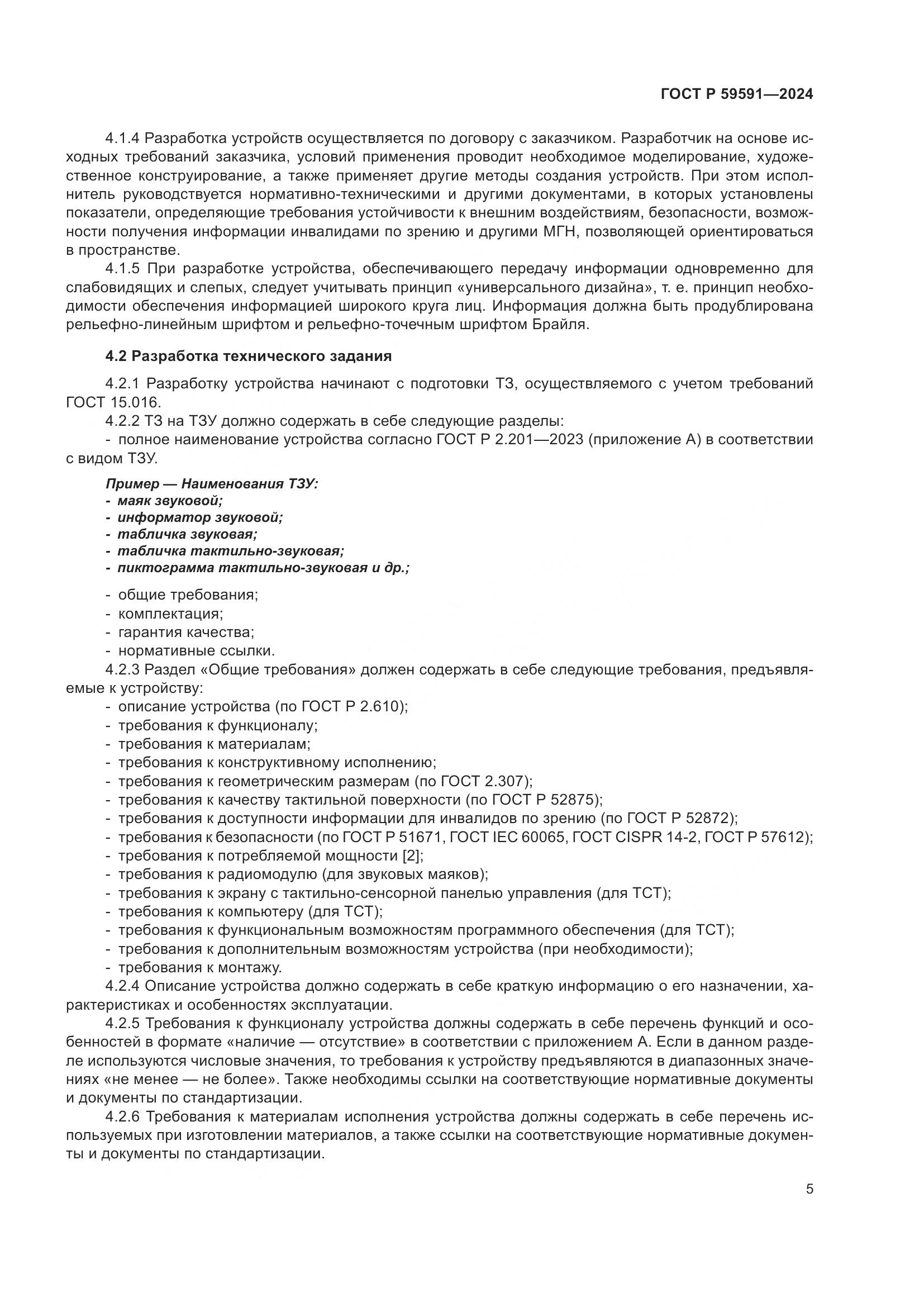 ГОСТ Р 59591-2024, страница 9