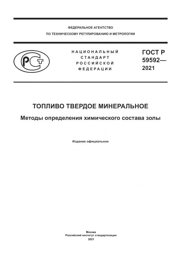 ГОСТ Р 59592-2021, страница 1