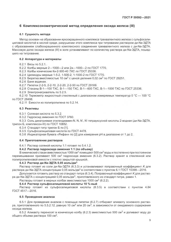 ГОСТ Р 59592-2021, страница 13