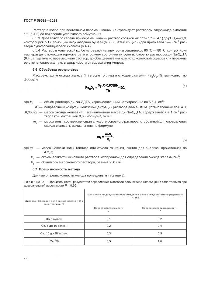 ГОСТ Р 59592-2021, страница 14