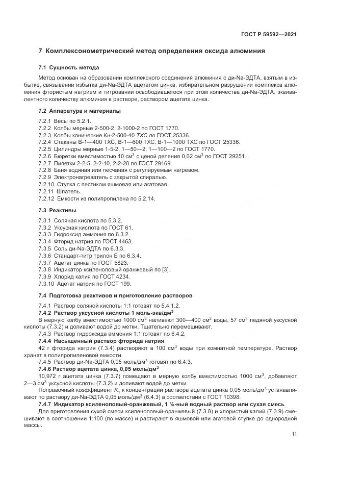 ГОСТ Р 59592-2021, страница 15