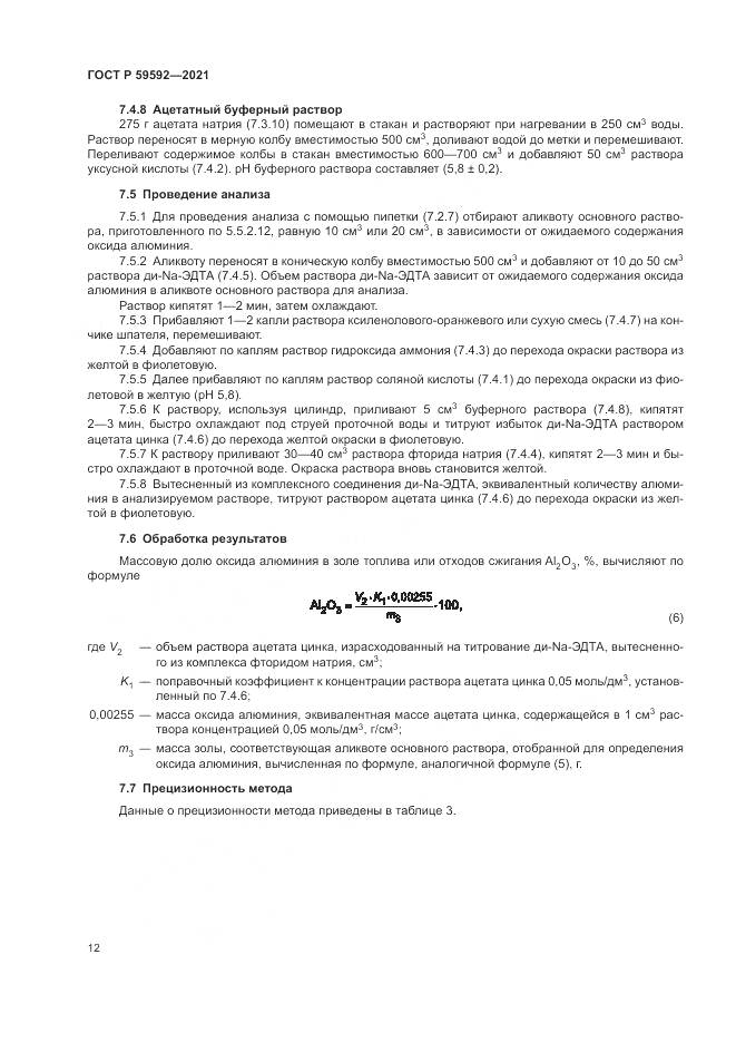 ГОСТ Р 59592-2021, страница 16