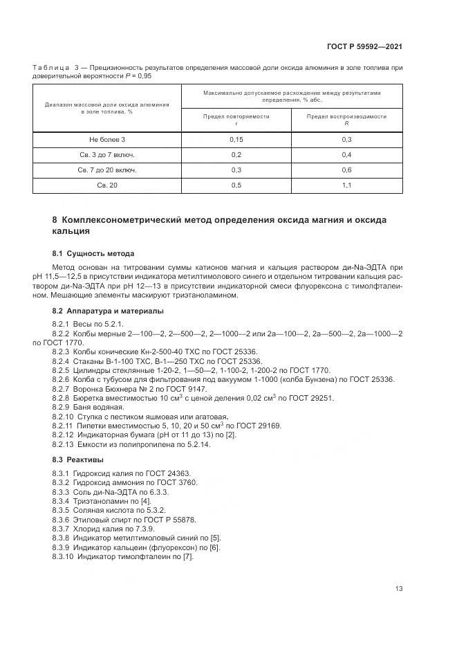 ГОСТ Р 59592-2021, страница 17