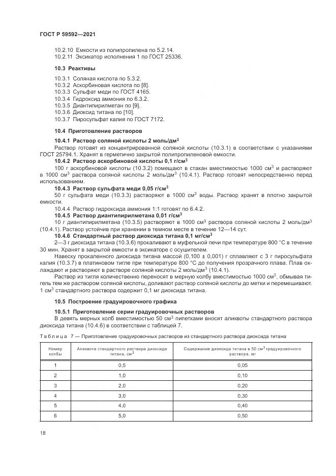 ГОСТ Р 59592-2021, страница 22