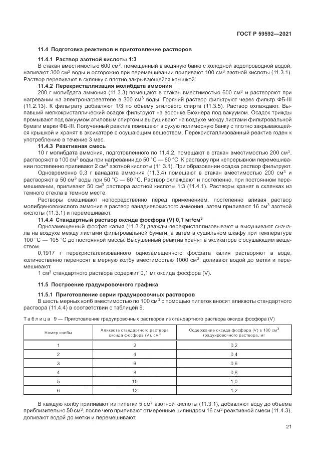 ГОСТ Р 59592-2021, страница 25