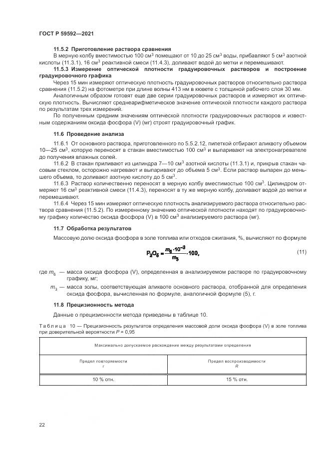 ГОСТ Р 59592-2021, страница 26