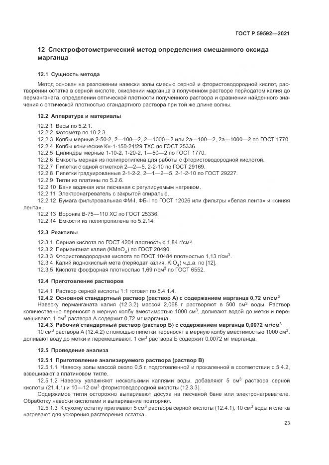 ГОСТ Р 59592-2021, страница 27