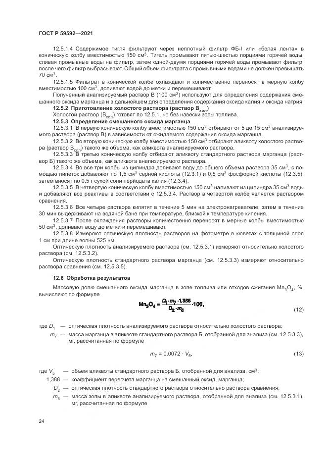 ГОСТ Р 59592-2021, страница 28