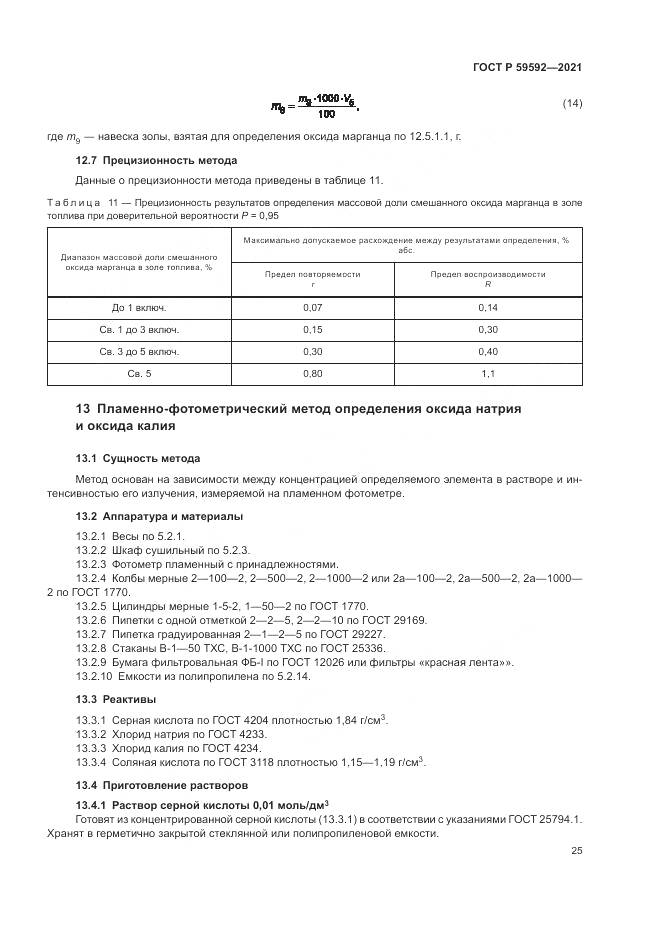 ГОСТ Р 59592-2021, страница 29