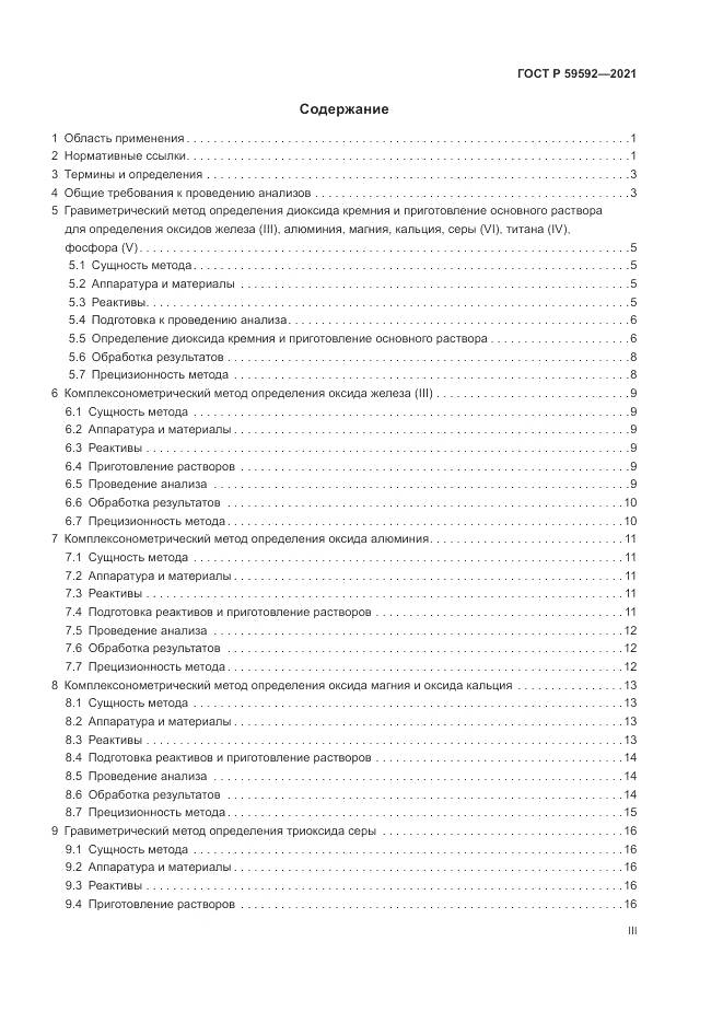 ГОСТ Р 59592-2021, страница 3