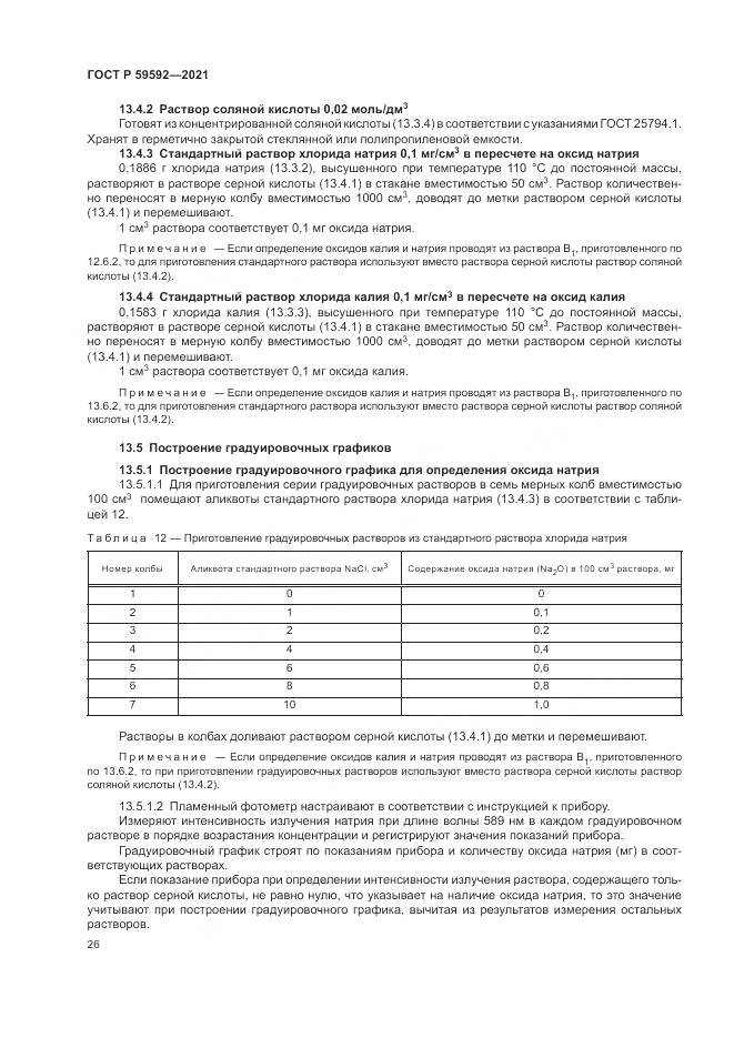 ГОСТ Р 59592-2021, страница 30