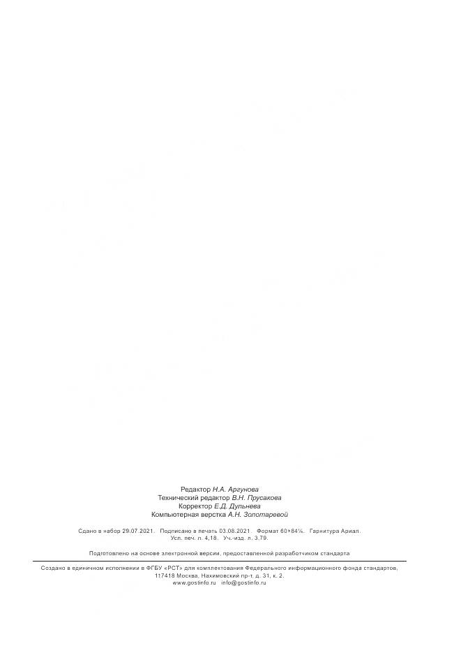 ГОСТ Р 59592-2021, страница 35