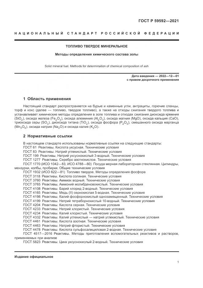 ГОСТ Р 59592-2021, страница 5