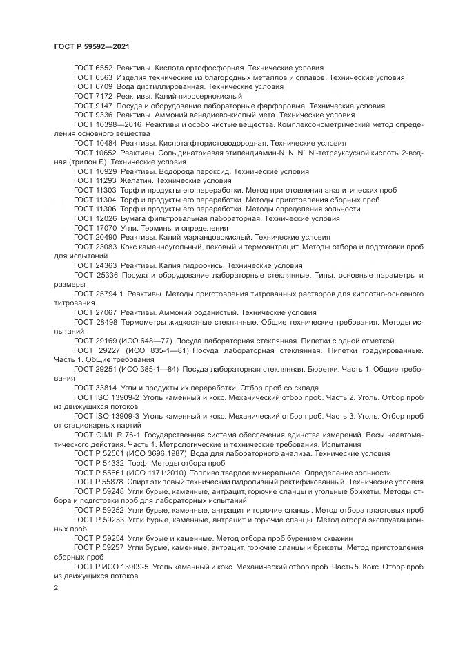 ГОСТ Р 59592-2021, страница 6