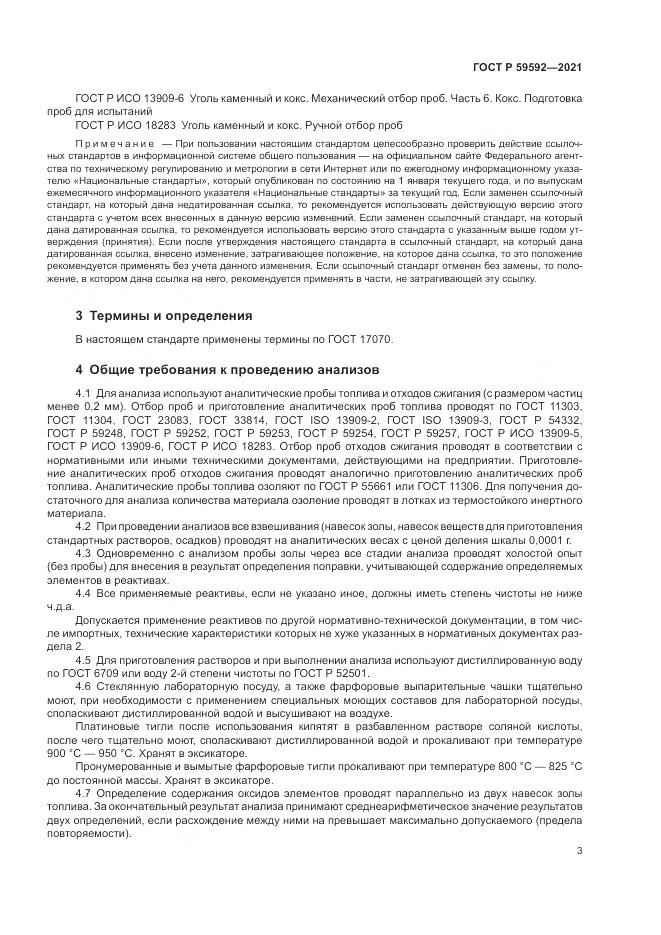 ГОСТ Р 59592-2021, страница 7